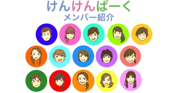 メンバー紹介 プロの声優陣による絵本の読み聞かせ広場 けんけんぱーく けんけんぱーく