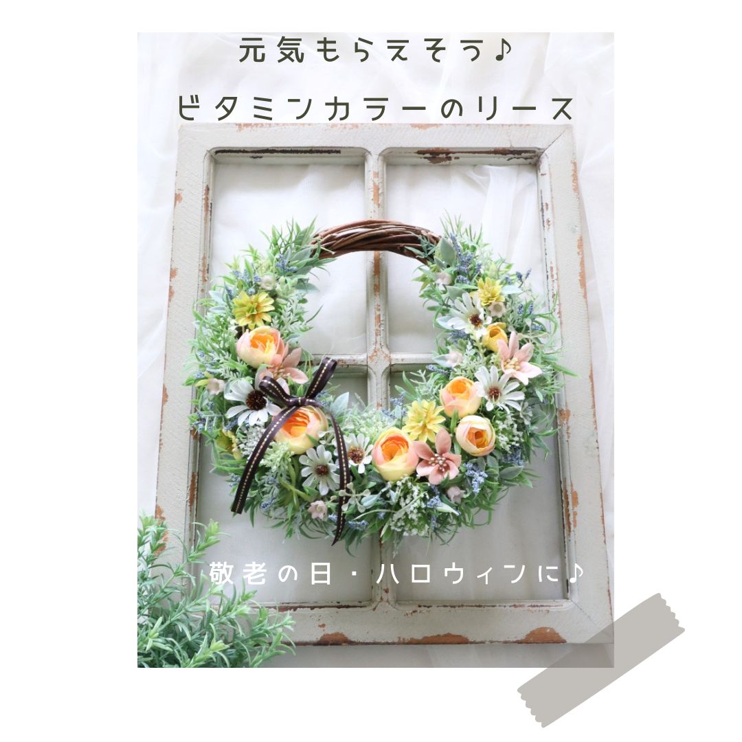 敬老の日ギフト、ハロウィンに♪│ビタミンカラーのリース
