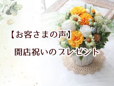 開店祝い花【お客さまの声】造花ギフトアレンジ
