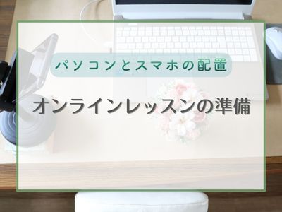 造花 オンラインレッスンの準備 パソコン スマホの配置