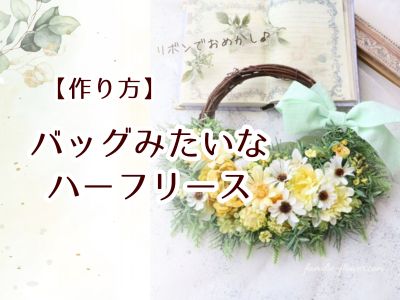 【作り方】造花リース バッグみたいなハーフリース 三重 花教室