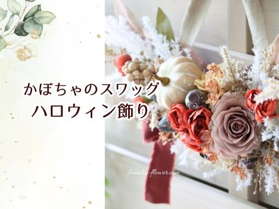 ハロウィン飾り｜かぼちゃのスワッグの作り方｜造花の花教室 三重 奈良