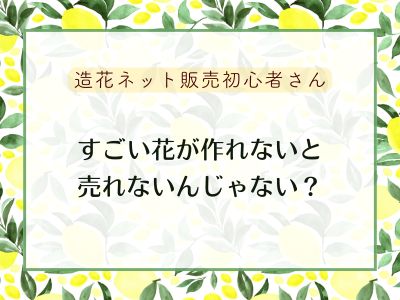 花のネット販売は、すごい花じゃなくてもいい