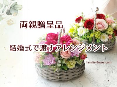 両親贈呈品 造花 結婚式のギフトフラワー