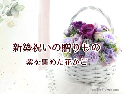 新築祝いのプレゼント 造花ギフト 高級造花