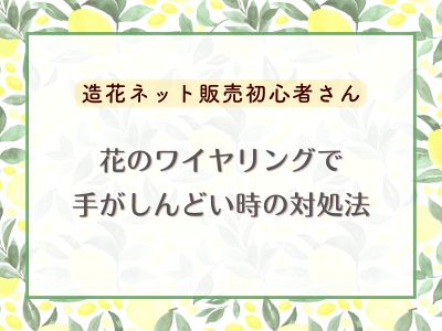 造花 ハンドメイド「ワイヤリングで手がしんどい時の対処法」