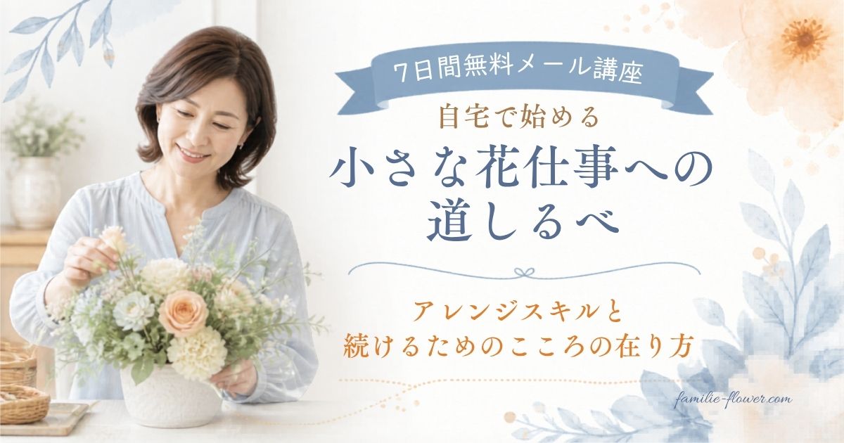 ７日間無料メール講座のご案内