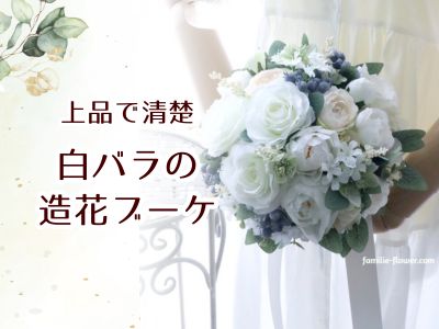 『上品 白バラのラウンドブーケ』造花ブーケ 上品で清楚 アーティフィシャルブーケ
