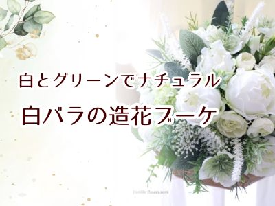 『ナチュラル 白ばらの造花ブーケ』上品 クラッチブーケ