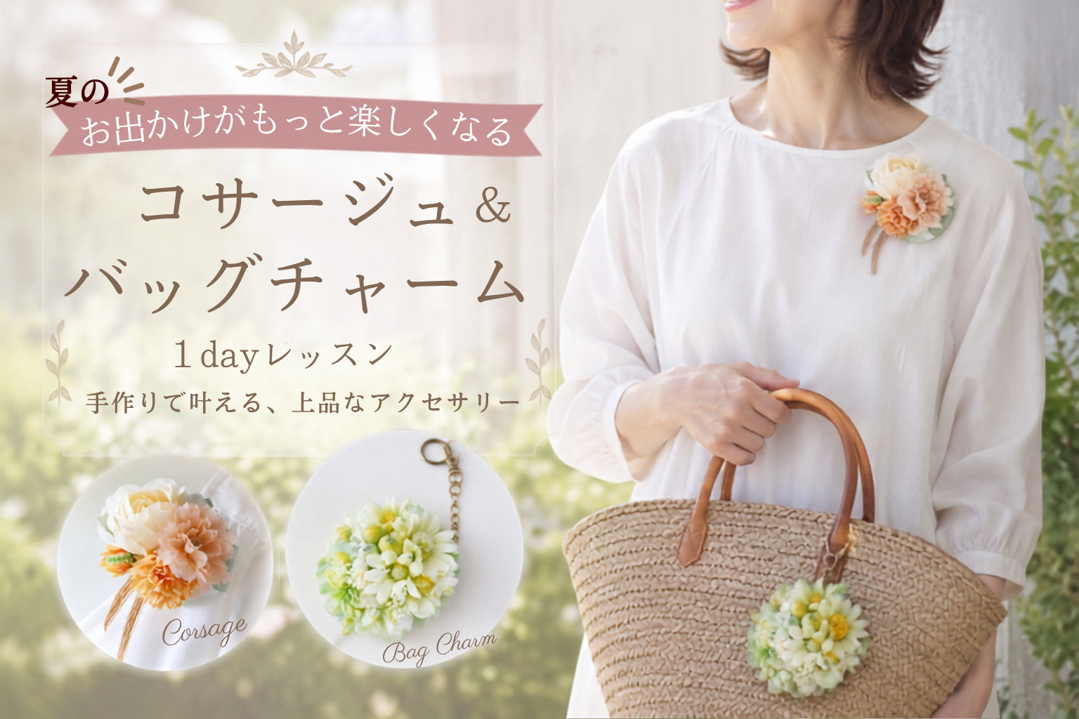 【新レッスン！】コサージュ＆バッグチャーム