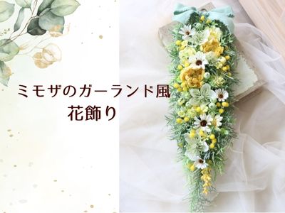 【作り方】造花アレンジ ミモザのガーランド風花飾り 花教室 三重 ファミーリエ