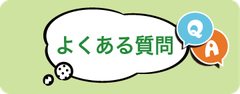 入会時のよくある質問