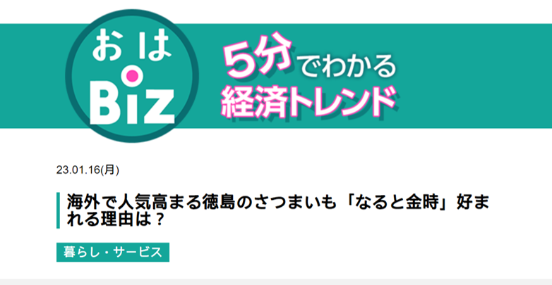 NHKおはBizで紹介されました！