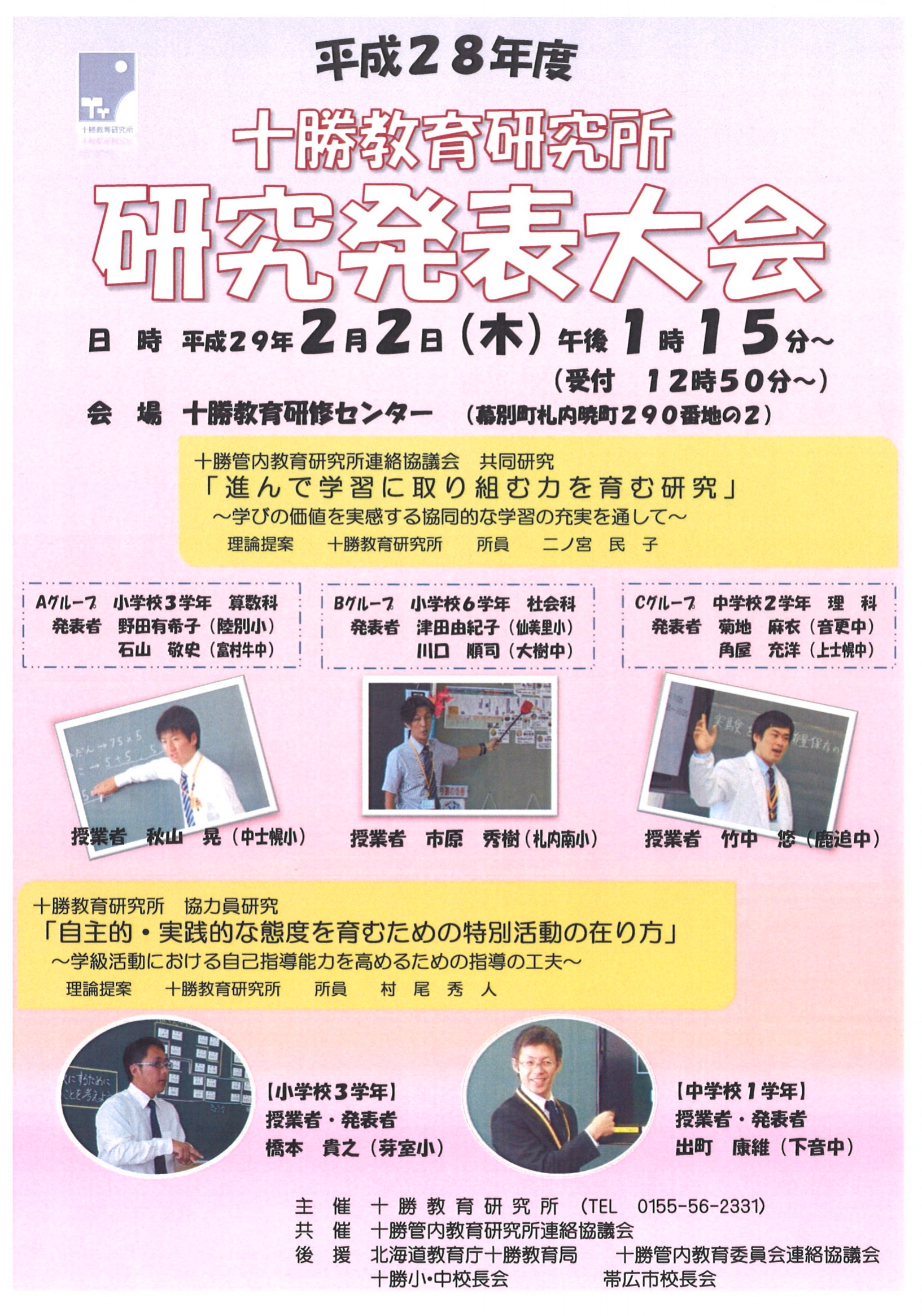 平成２８年度 十勝教育研究所研究発表大会について