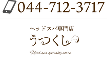 ヘッドスパ専門店 うつくし TEL：044-712-3717