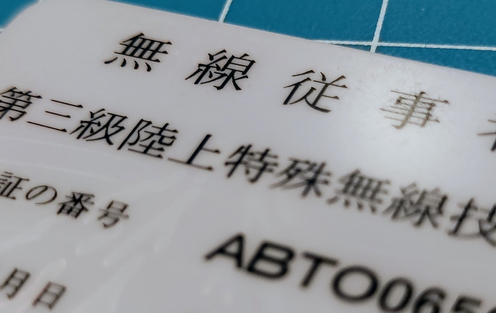 第三級陸上特殊無線