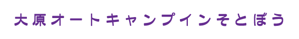 大原オートキャンプインそとぼう 海と緑のキャンプ場へようこそ 温暖な千葉のキャンプ場です