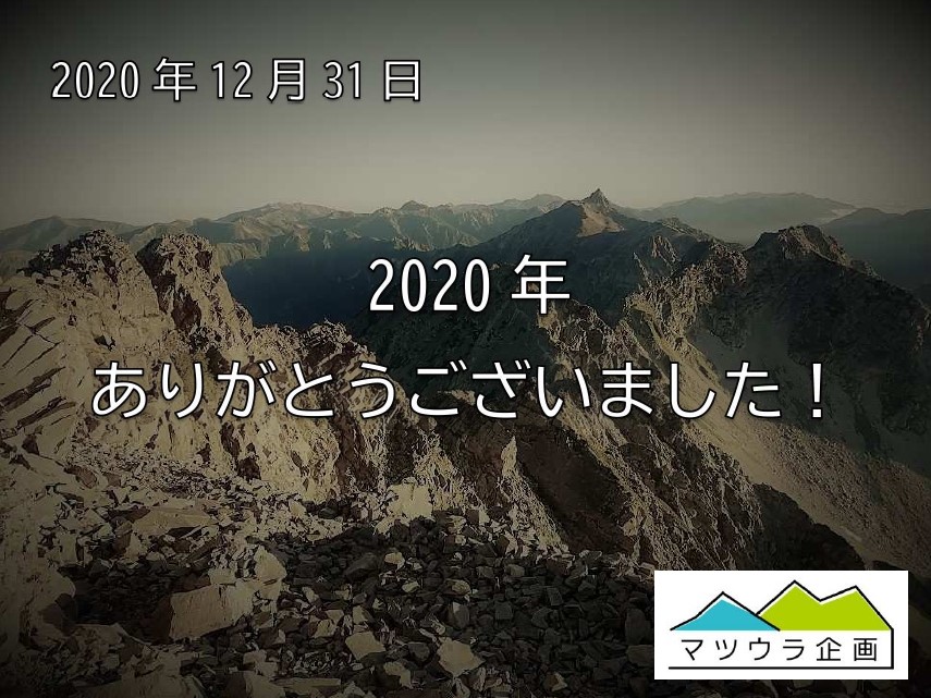 2020年ありがとうございました！