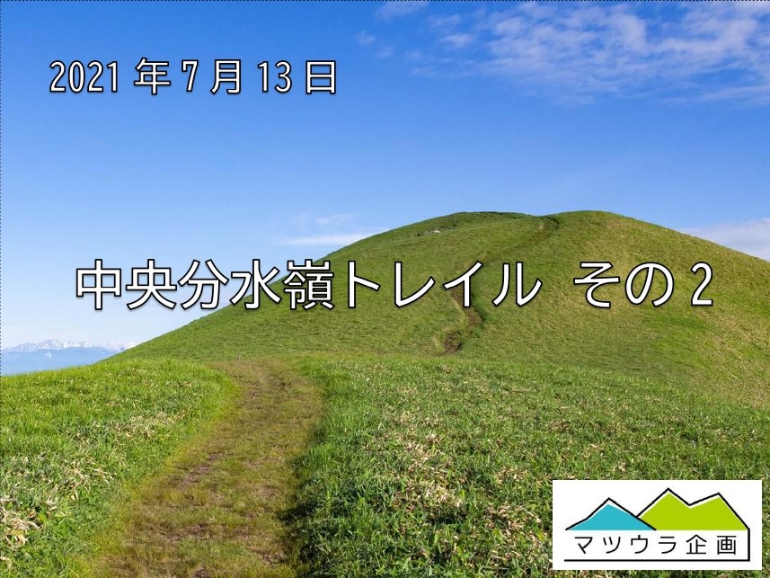 中央分水嶺トレイル その2