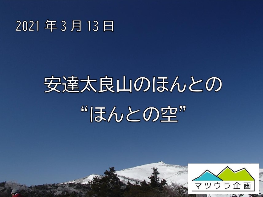 安達太良山のほんとの"ほんとの空"