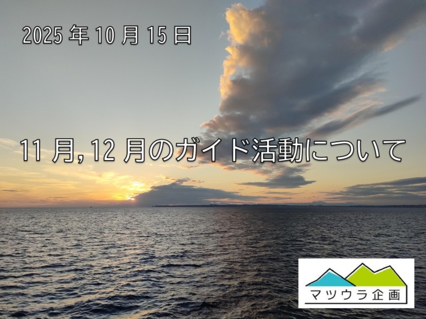 11月,12月のガイド活動について
