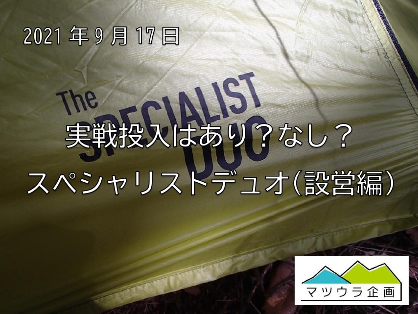 実戦投入はあり？なし？スペシャリスト デュオ(設営編)