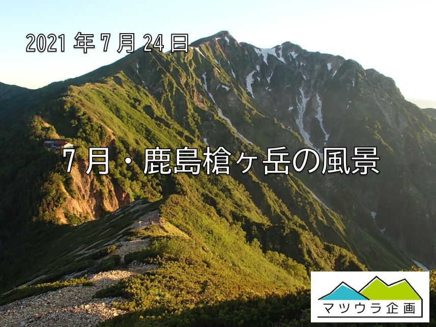 7月・鹿島槍ヶ岳の風景