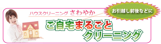 ハウスクリーニング,さわやか,掃除,清掃,つくば,土浦,自宅まるごと,引越し