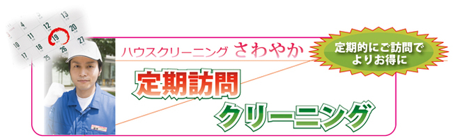 ハウスクリーニング,さわやか,掃除,清掃,つくば,土浦,定期訪問クリーニング