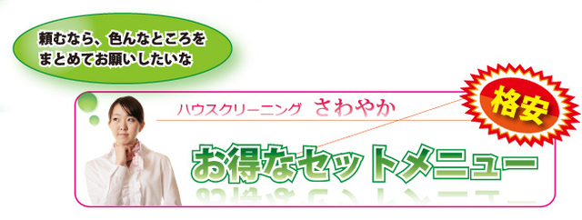 ハウスクリーニング,さわやか,掃除,清掃,つくば,土浦,セットメニュー,お得,格安