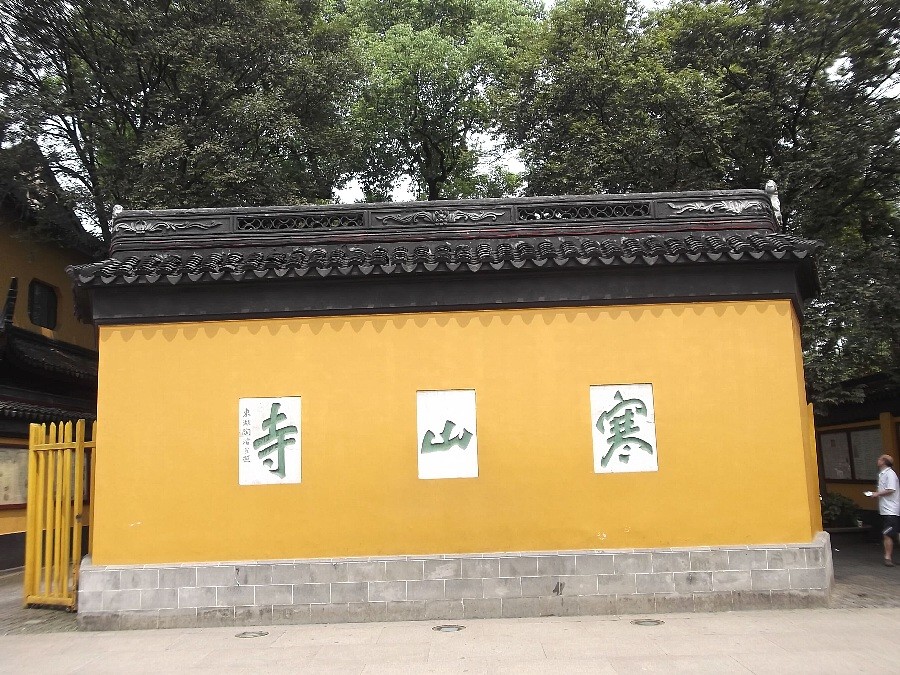 蘇州　寒山寺