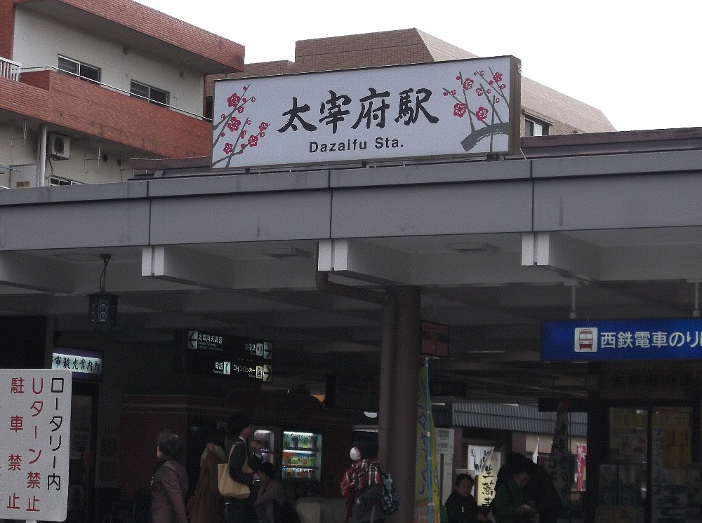 大宰府駅