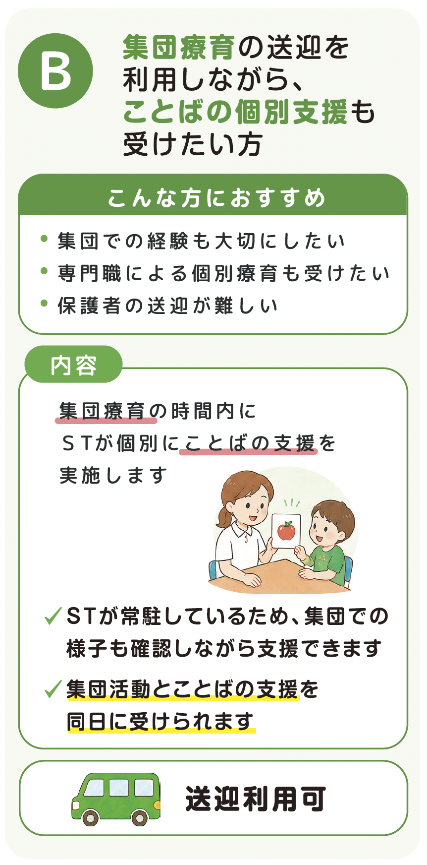 B.集団療育の送迎を利用しながら、ことばの個別支援も受けたい方