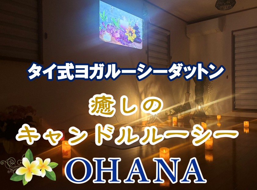 タイ式ヨガ福島市[OHANA]　キャンドルルーシー開催 6/9/10(火)