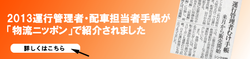 運行管理者・配車担当者手帳　メディア紹介