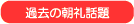 過去の交通安全朝礼和裁