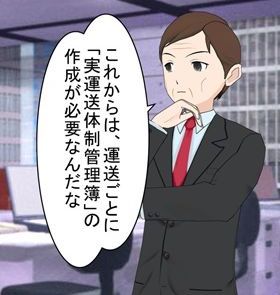 実運送体制管理簿の作成