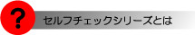 セルフチェックシリーズとは　効果的な運転者教育