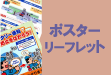 ポスター　リーフレット　交通安全　事故防止　安全運転管理　運行管理　教育資料　ドライバー教育　運転管理