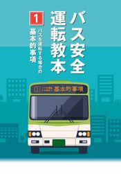バス安全運転教本,バス事業者,基本的事項,指導監督の指針