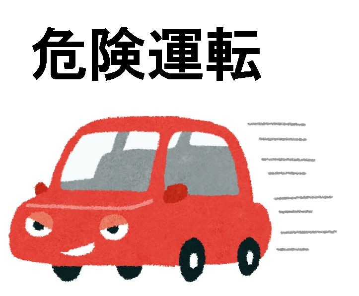 自動車運転死傷行為処罰法が公布されました８月30日（水）