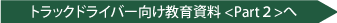 トラックドライバ―向け教育資料