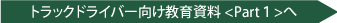 事業用自動車　教育資料