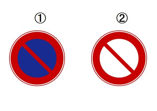 同じデザインの標識でも色によって意味が違う 人と車の安全な移動をデザインするシンク出版株式会社