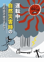 運転中 自然災害時の対応は万全ですか 人と車の安全な移動をデザインするシンク出版株式会社