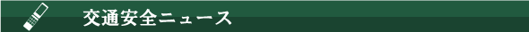 交通安全ニュース　交通安全教育　事故防止教育