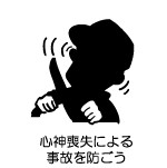 心神喪失による事故　交通安全　事故防止　安全運転管理　運行管理　教育資料　ドライバー教育　運転管理