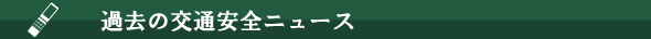 過去の交通ニュース　交通安全教育　事故防止教育