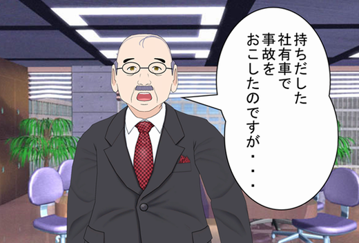 社有車の無断使用による事故の会社責任 人と車の安全な移動をデザインするシンク出版株式会社