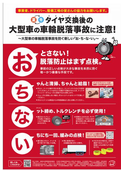 大型車タイヤ脱着時はホイール ナット点検整備に注意喚起 人と車の安全な移動をデザインするシンク出版株式会社